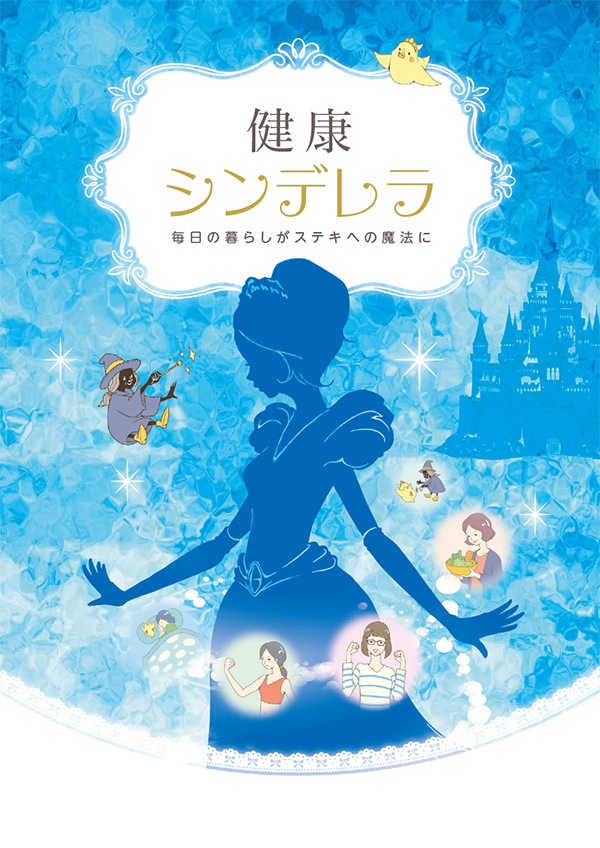 健康シンデレラ
