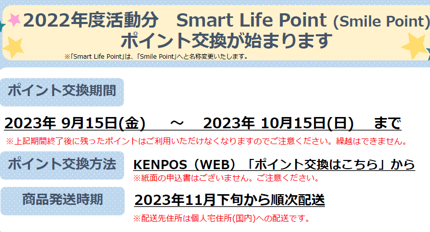 Smile Point交換予定アナウンス